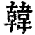 韓(印刷字体·清·康熙字典)