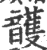 頀(印刷字体·宋·广韵)