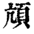 頏(印刷字体·清·康熙字典)