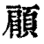 顅(印刷字体·清·康熙字典)