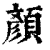 顏(印刷字体·清·康熙字典)