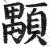 顒(印刷字体·明·洪武正韵)