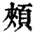 颊(印刷字体·清·康熙字典)
