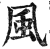 风(印刷字体·明·洪武正韵)