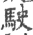 駛(印刷字体·宋·广韵)