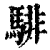 騑(印刷字体·清·康熙字典)
