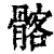 髂(印刷字体·清·康熙字典)