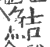 鮚(印刷字体·宋·广韵)