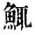 鮿(印刷字体·清·康熙字典)
