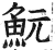 鯇(印刷字体·明·洪武正韵)