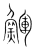 鯶(传抄·宋·集篆古文韵海)