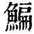 鯿(印刷字体·清·康熙字典)