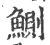 鰂(印刷字体·宋·广韵)