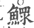 鰥(印刷字体·宋·广韵)