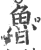 鲁(印刷字体·宋·广韵)