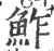鲊(印刷字体·宋·广韵)