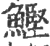 鲣(印刷字体·宋·广韵)