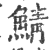 鲭(印刷字体·宋·广韵)
