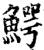 鳄(印刷字体·宋·增韵)