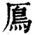 鳫(印刷字体·清·康熙字典)
