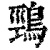 鵛(印刷字体·清·康熙字典)