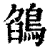 鵮(印刷字体·清·康熙字典)