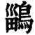 鶅(印刷字体·清·康熙字典)