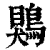 鶪(印刷字体·清·康熙字典)