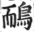 鸸(印刷字体·明·洪武正韵)