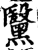 黳(印刷字体·宋·增韵)