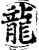 龍(印刷字体·宋·增韵)